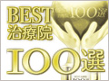 BEST治療院100選の掲載バッジ