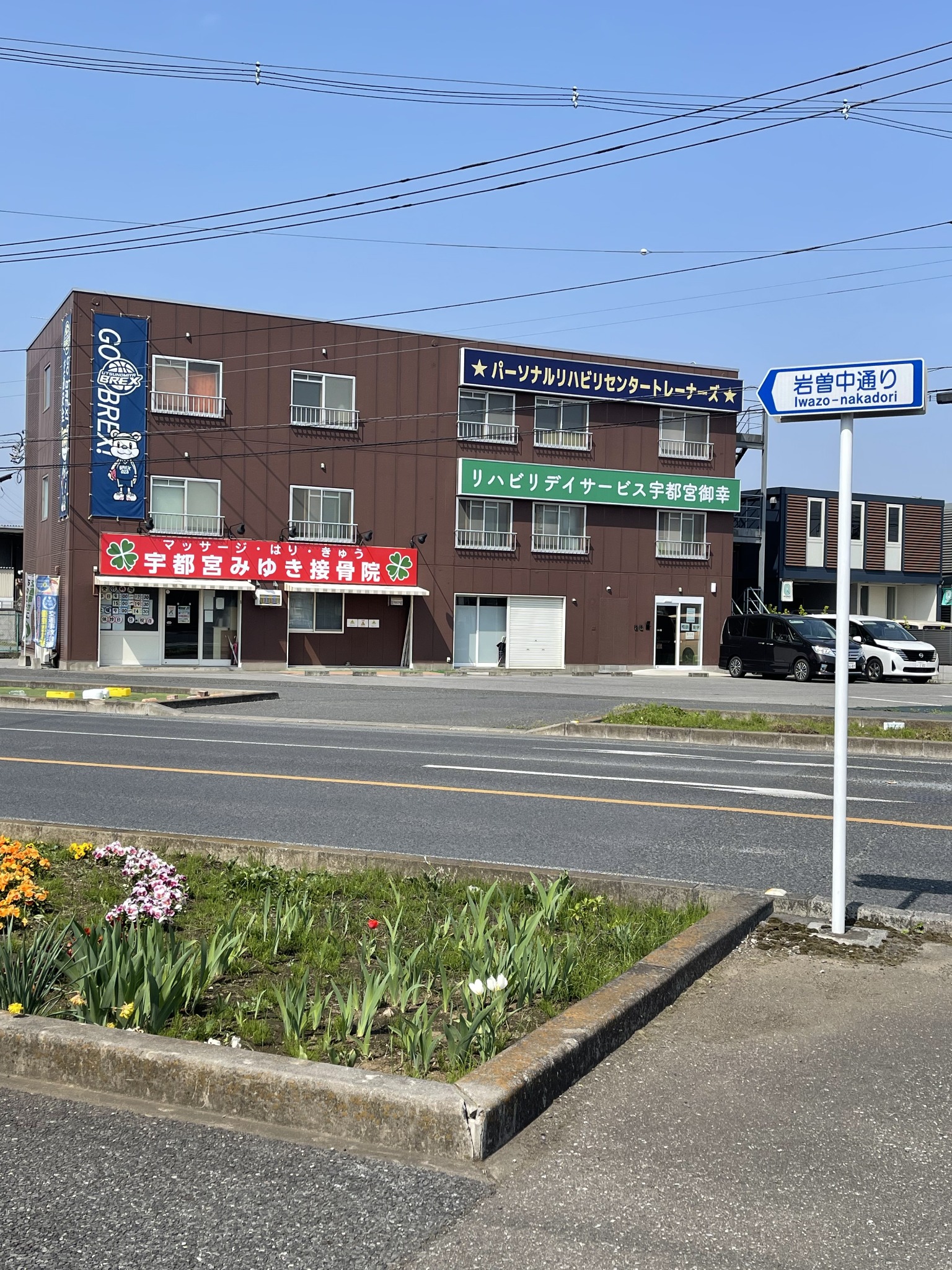 マッサージはりきゅう宇都宮みゆき接骨院の外観