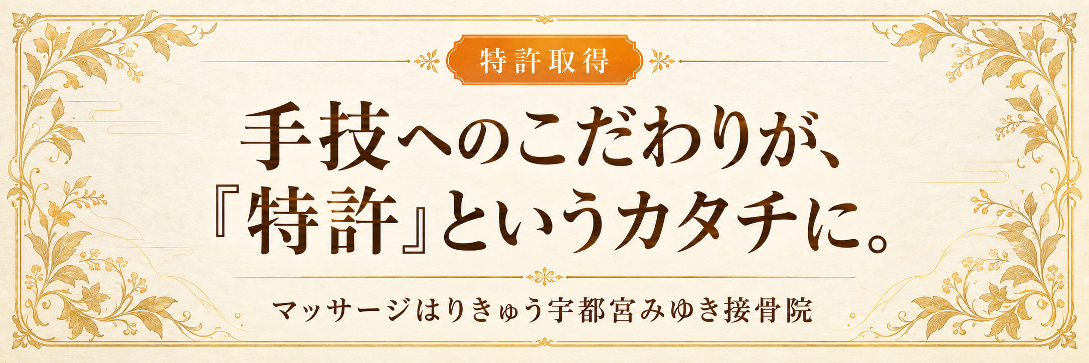 手技へのこだわりが、『特許』というカタチに。
