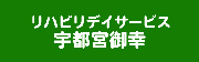 リハビリデイサービス宇都宮御幸