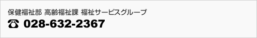 保健福祉部 高齢福祉課 福祉サービスグループ、028-632-2367